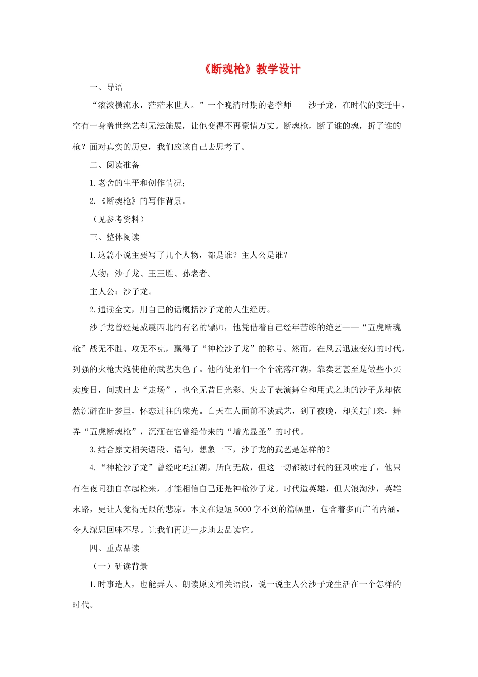 春九年级语文下册 第5课《断魂枪》教学设计 长春版-长春版初中九年级下册语文教案_第1页