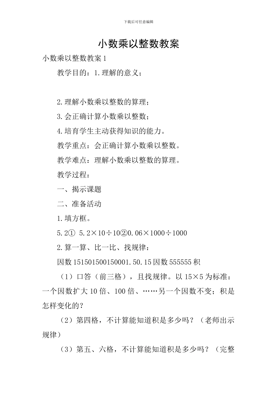 小数乘以整数教案_第1页