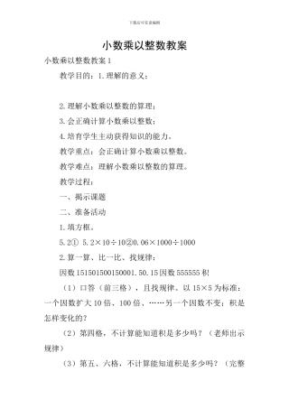 小数乘以整数教案