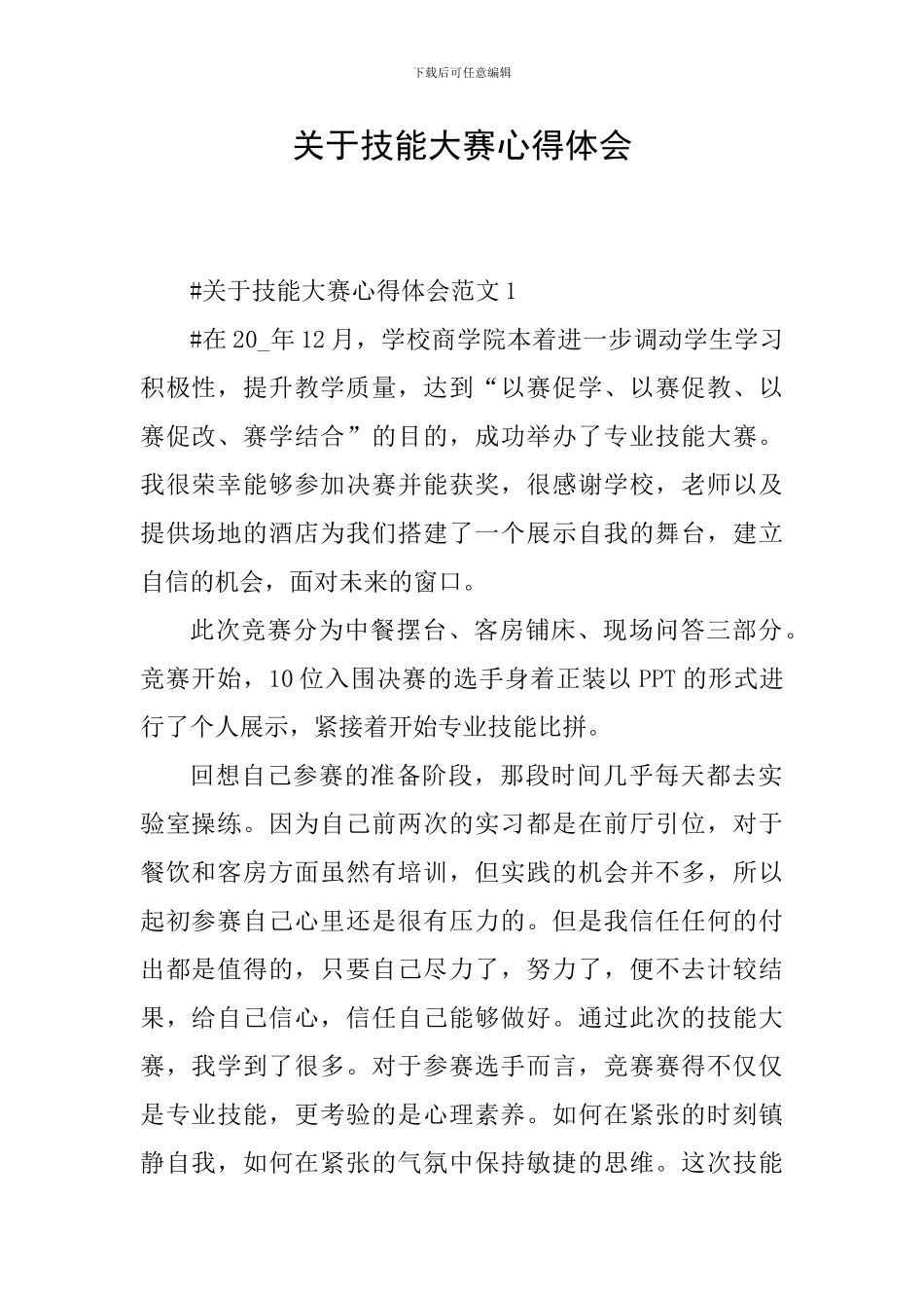 关于技能大赛心得体会_第1页