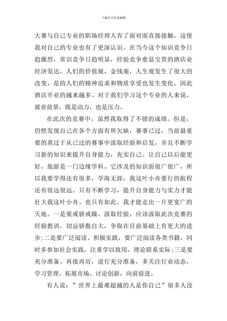 关于技能大赛心得体会_第2页