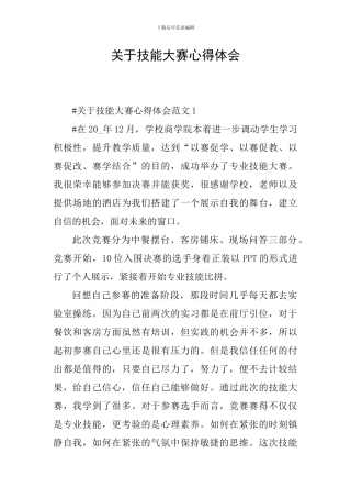 关于技能大赛心得体会