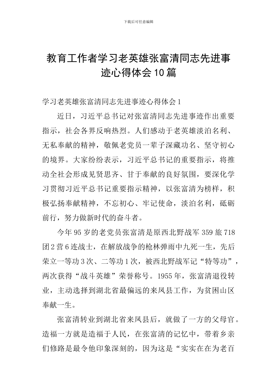 教育工作者学习老英雄张富清同志先进事迹心得体会10篇_第1页