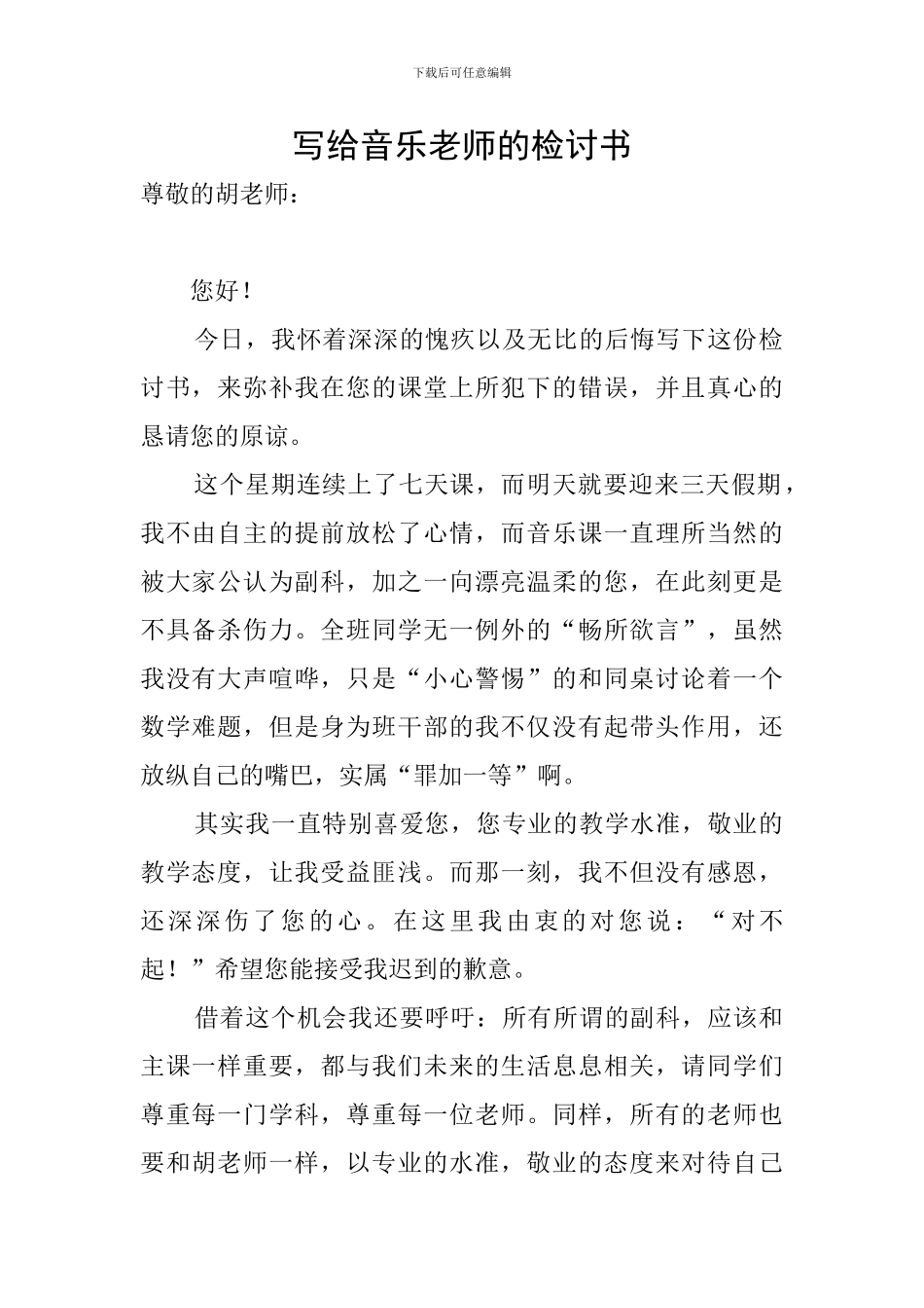 写给音乐老师的检讨书_第1页
