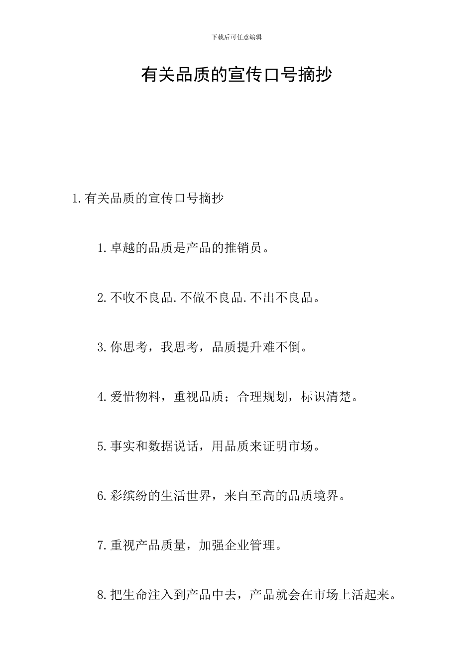 有关品质的宣传口号摘抄_第1页