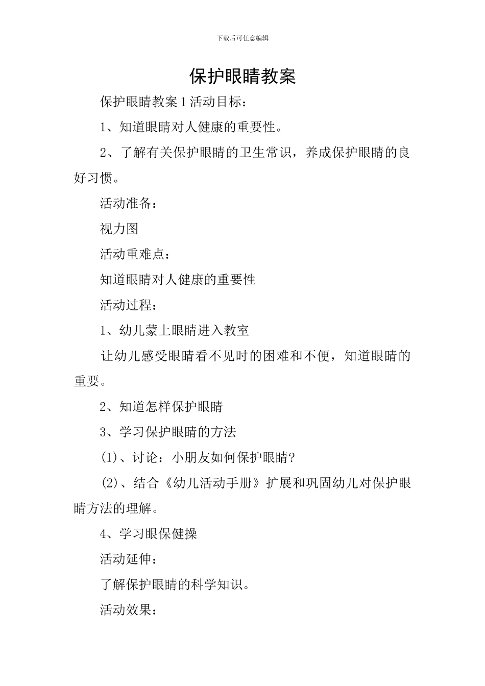 保护眼睛教案_第1页
