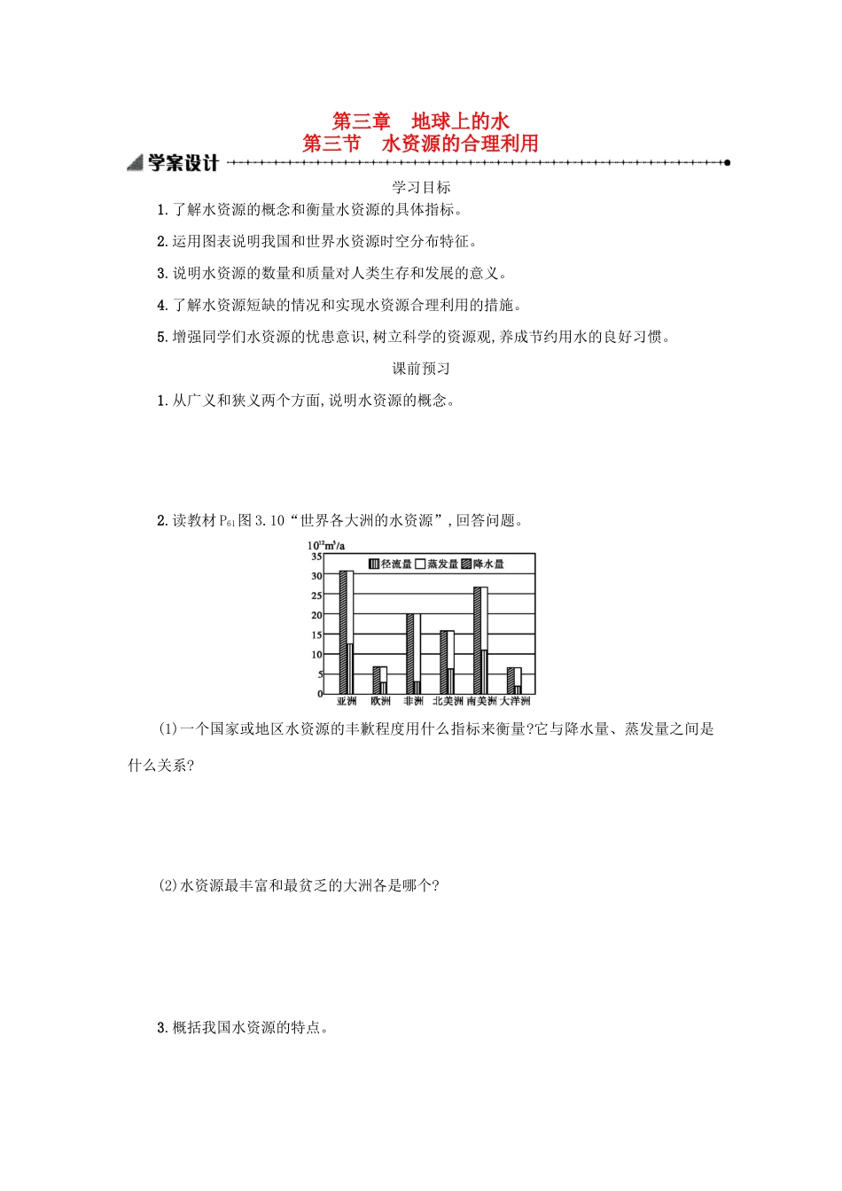 高中地理 3.3水资源的合理利用学案 新人教版必修1-新人教版高一必修1地理学案_第1页