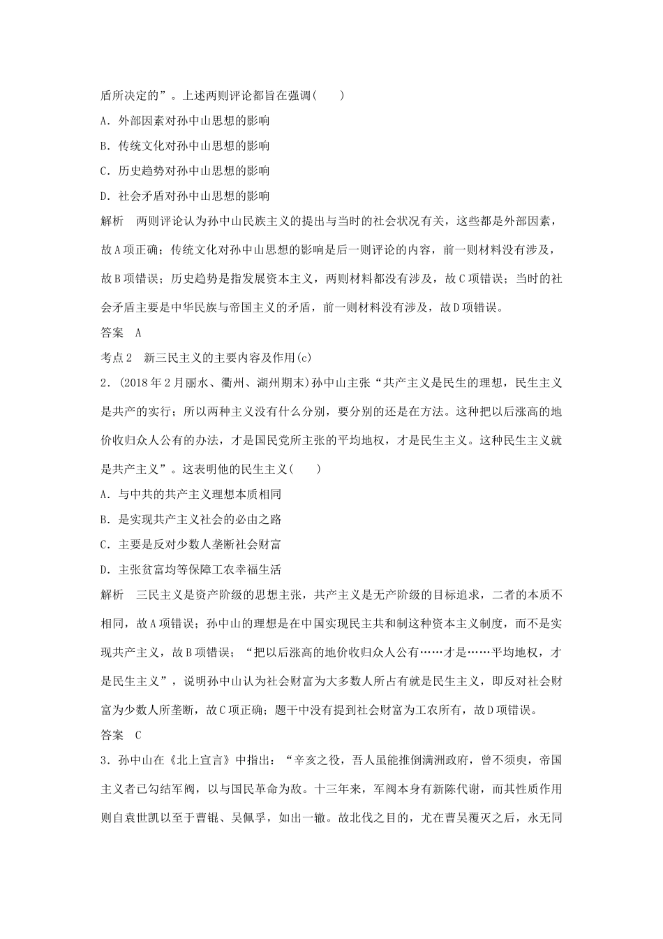 高考历史总复习 专题六 近现代中国思想解放的潮流与20世纪的重大理论成果 第14讲 孙中山的三民主义和马克思主义中国化的重大成果学案-人教版高三全册历史学案_第2页