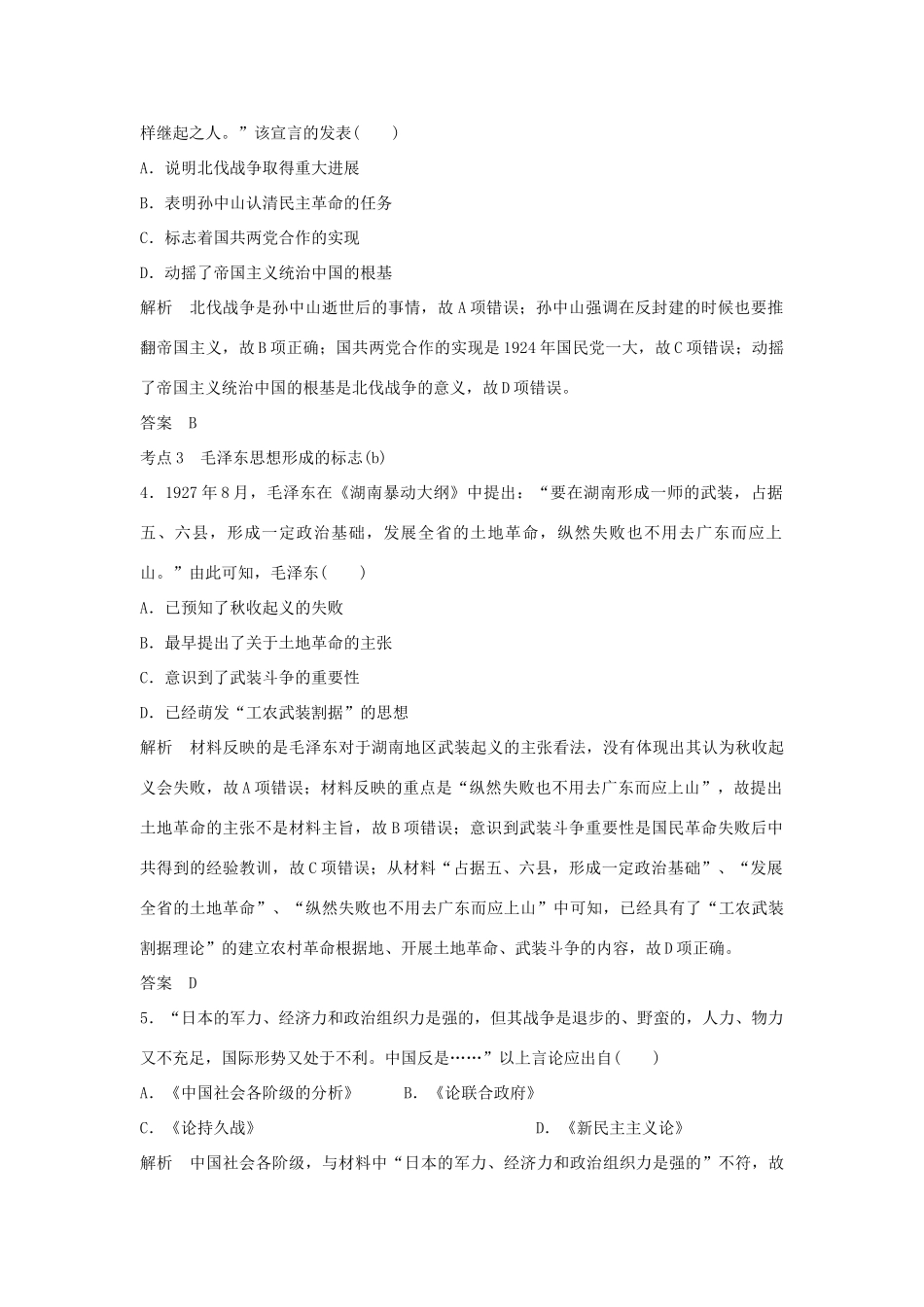 高考历史总复习 专题六 近现代中国思想解放的潮流与20世纪的重大理论成果 第14讲 孙中山的三民主义和马克思主义中国化的重大成果学案-人教版高三全册历史学案_第3页