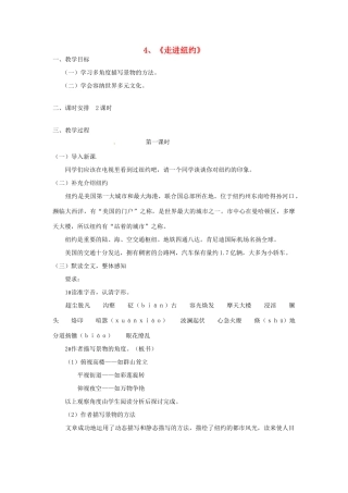 广西桂林市宝贤中学八年级语文《走进纽约》教案