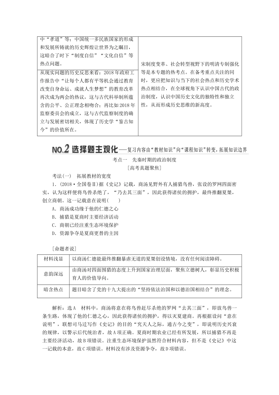 高考历史二轮复习 板块一 中国古代史学案-人教版高三全册历史学案_第2页
