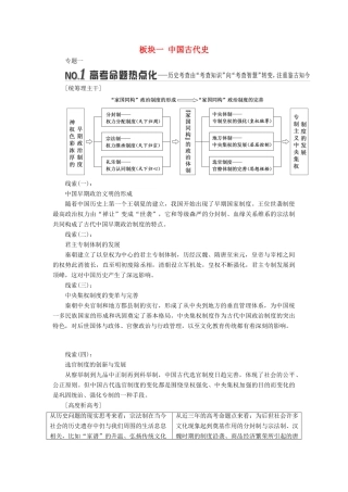 高考历史二轮复习 板块一 中国古代史学案-人教版高三全册历史学案