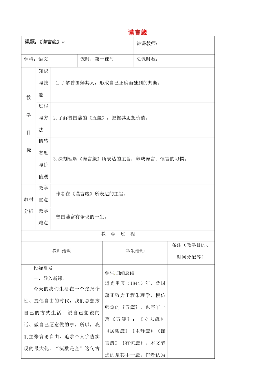 吉林省四平市第十七中学八年级语文上册 谨言箴教案 长春版_第1页
