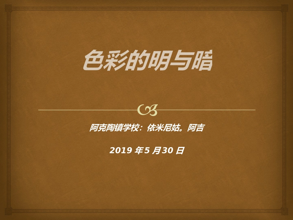 第5课色彩的明与暗_第3页