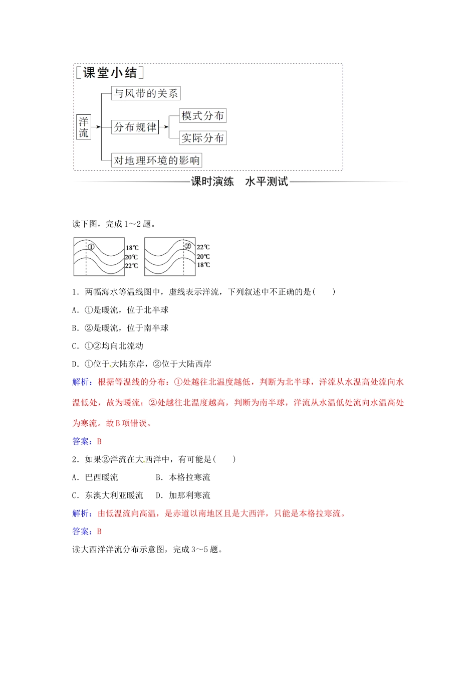高中地理 第三章 第二节 大规模的海水运动练习 新人教版必修1-新人教版高一必修1地理学案_第2页