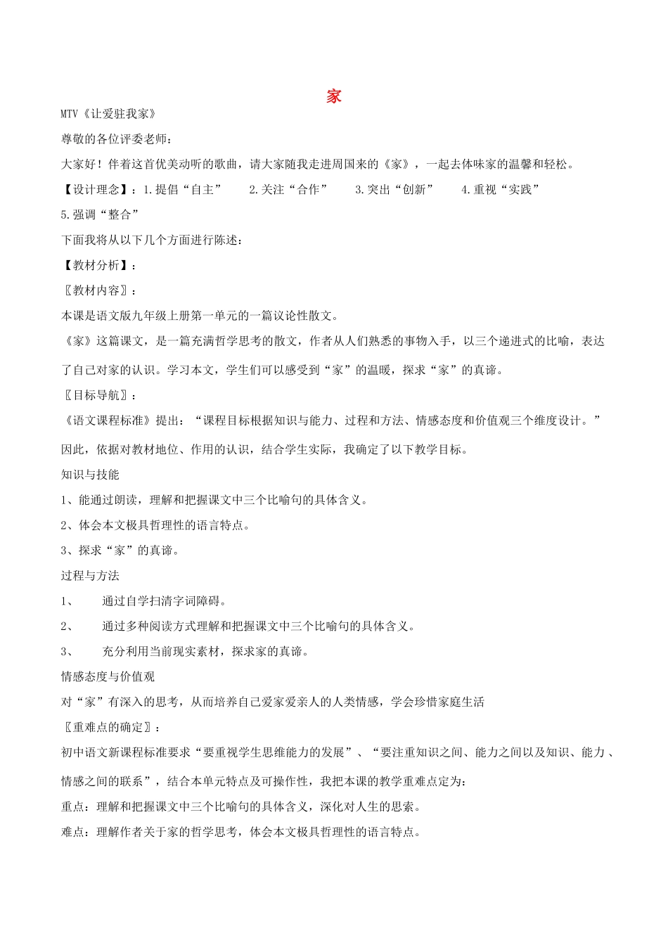 春九年级语文下册 第一单元 第1课《家》说课稿 （新版）语文版-（新版）语文版初中九年级下册语文教案_第1页