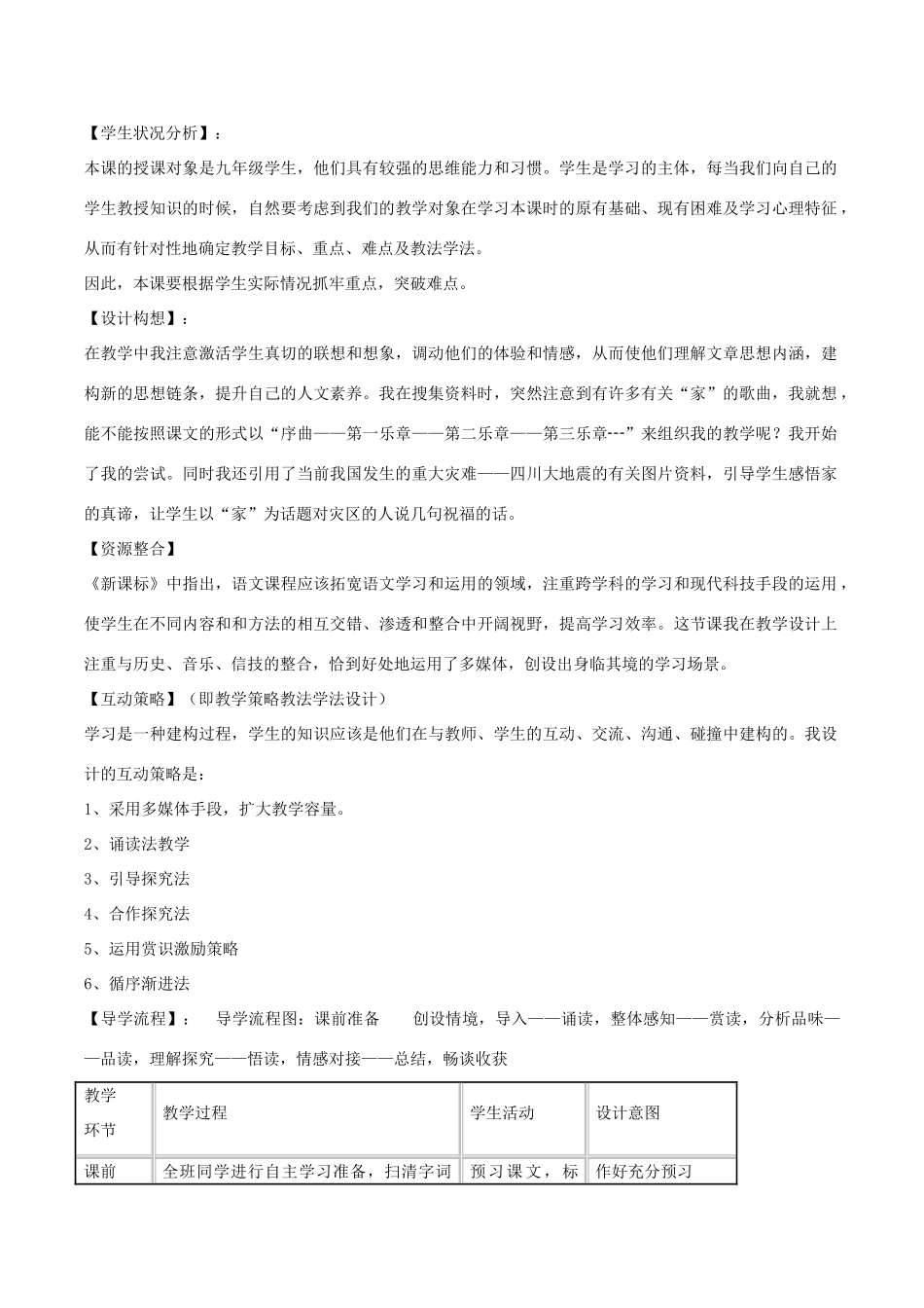 春九年级语文下册 第一单元 第1课《家》说课稿 （新版）语文版-（新版）语文版初中九年级下册语文教案_第2页