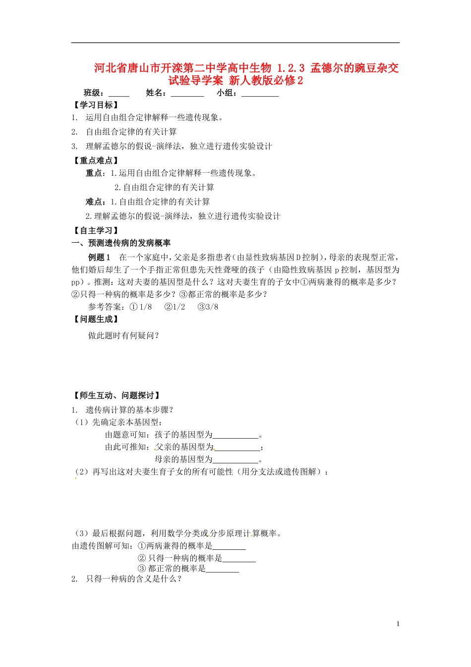 河北省唐山市开滦第二中学高中生物 1.2.3 孟德尔的豌豆杂交试验导学案 新人教版必修2_第1页