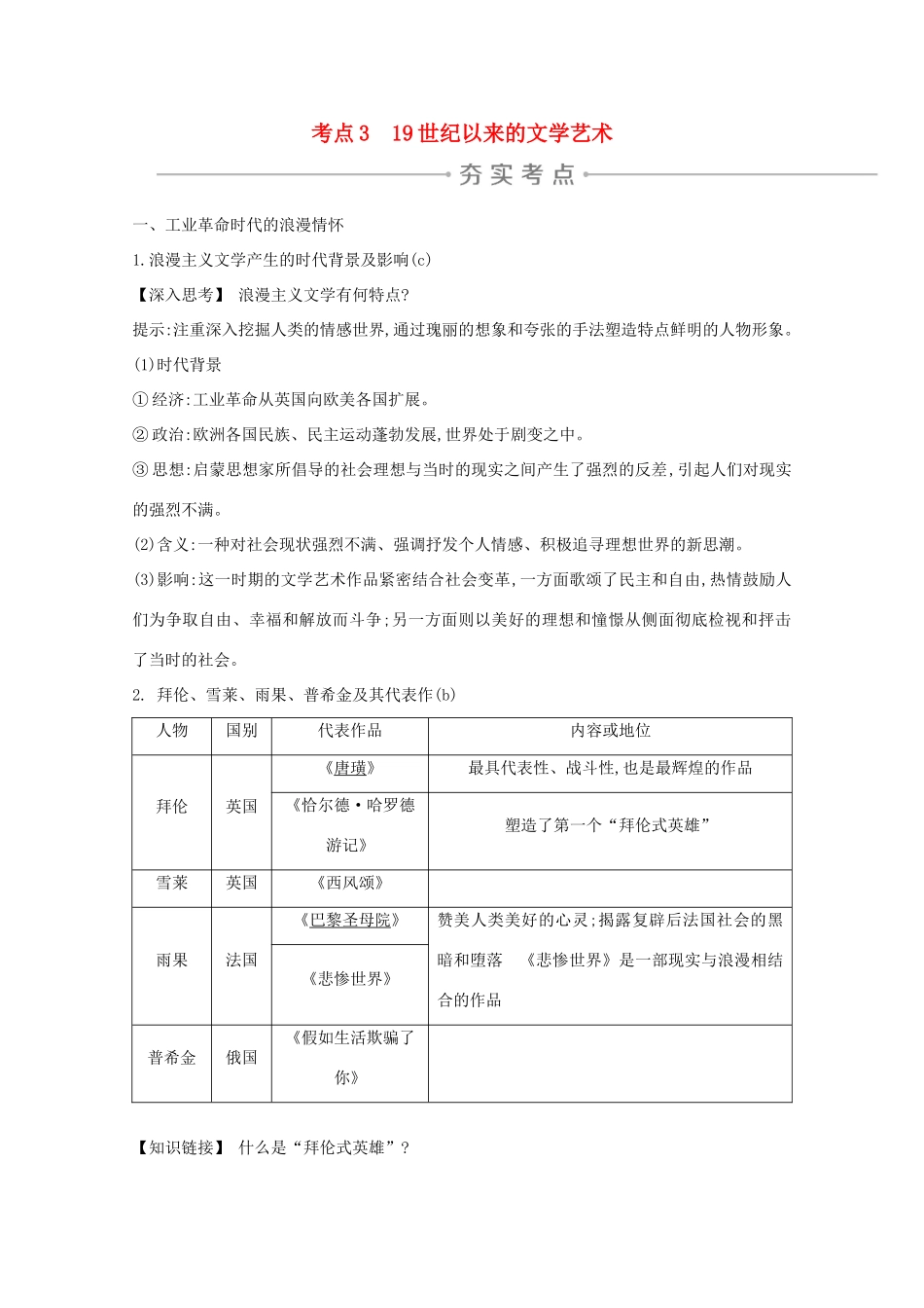 高考历史一轮复习 专题十三 西方人文精神的起源与发展及近代以来的科技、文学、艺术 考点3 19世纪以来的文学艺术导学案 人民版-人民版高三全册历史学案_第1页
