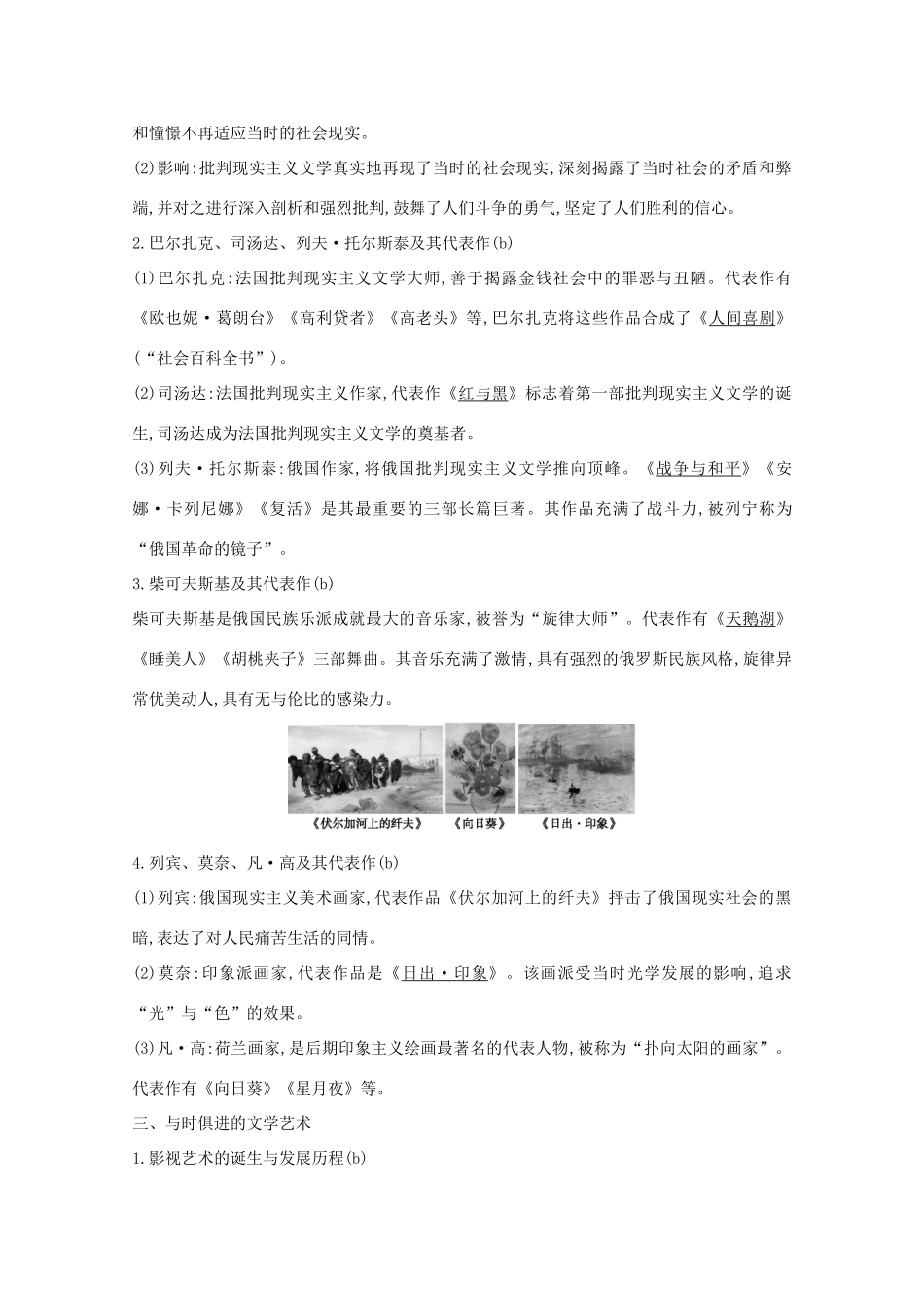 高考历史一轮复习 专题十三 西方人文精神的起源与发展及近代以来的科技、文学、艺术 考点3 19世纪以来的文学艺术导学案 人民版-人民版高三全册历史学案_第3页