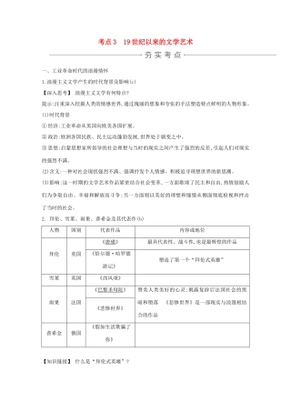 高考历史一轮复习 专题十三 西方人文精神的起源与发展及近代以来的科技、文学、艺术 考点3 19世纪以来的文学艺术导学案 人民版-人民版高三全册历史学案