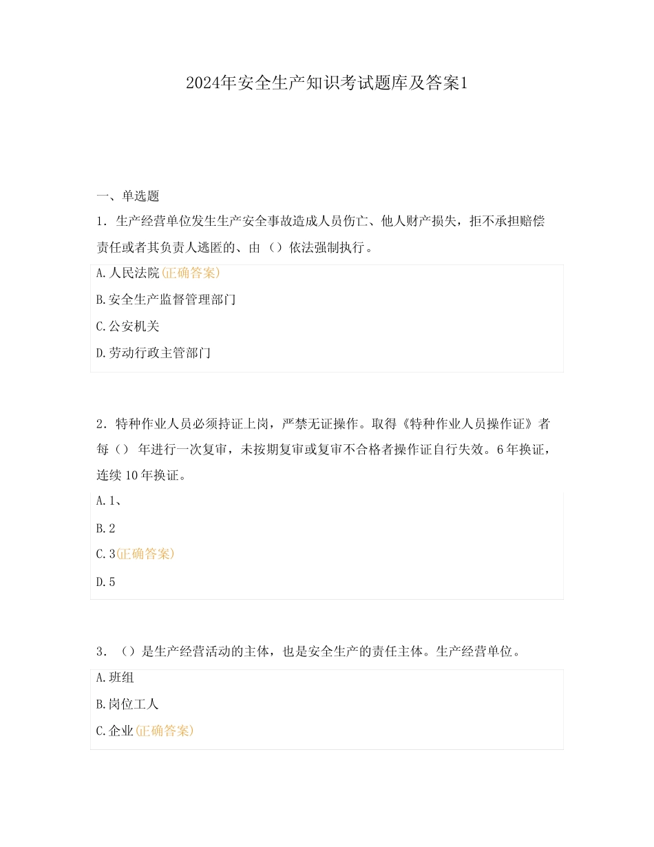 2024年安全生产知识考试题库及答案1 _第1页