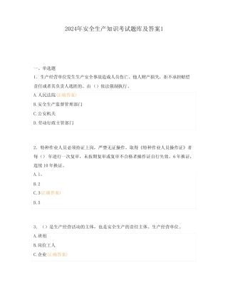 2024年安全生产知识考试题库及答案1 