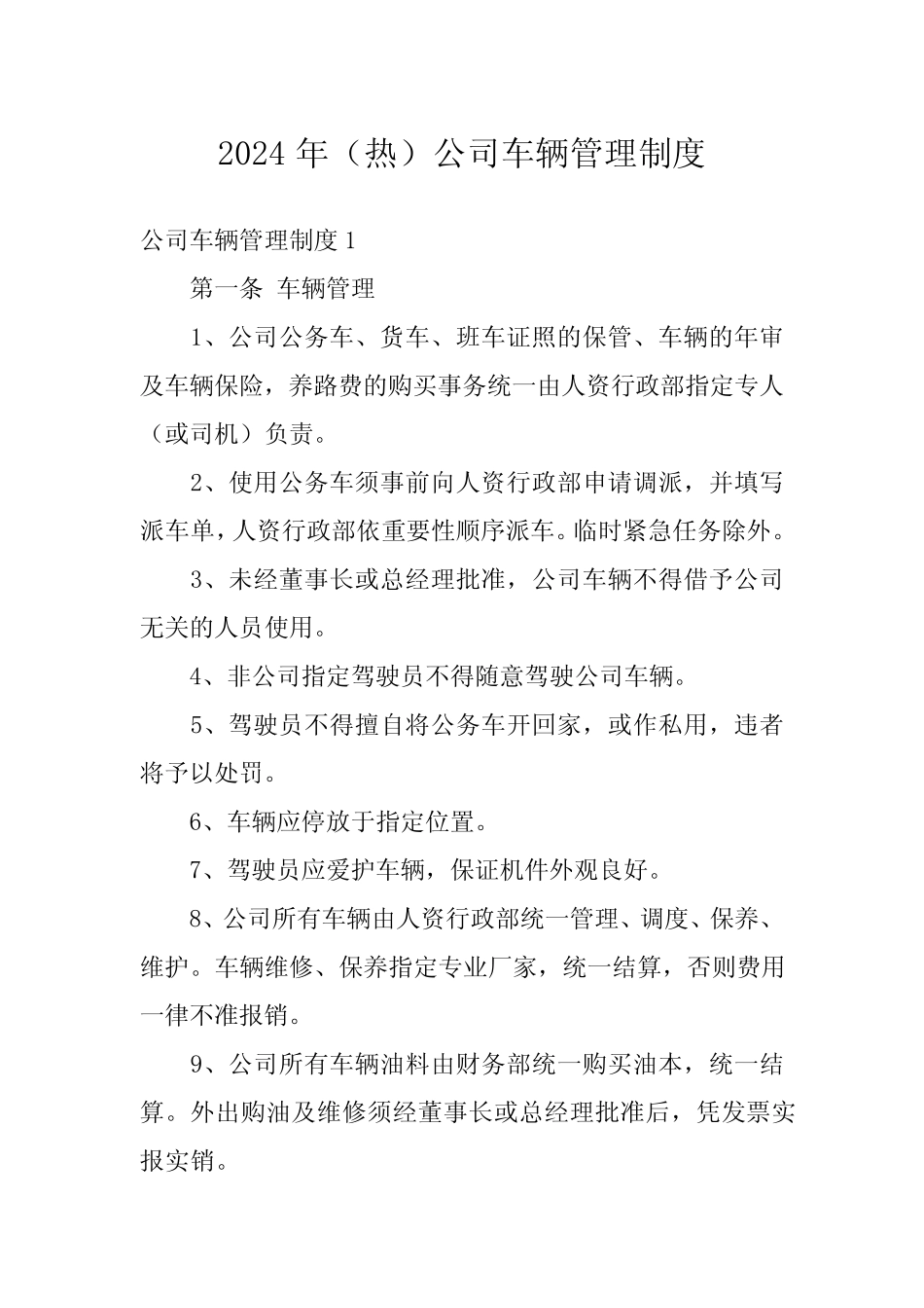 2024年(热)公司车辆管理制度 _第1页