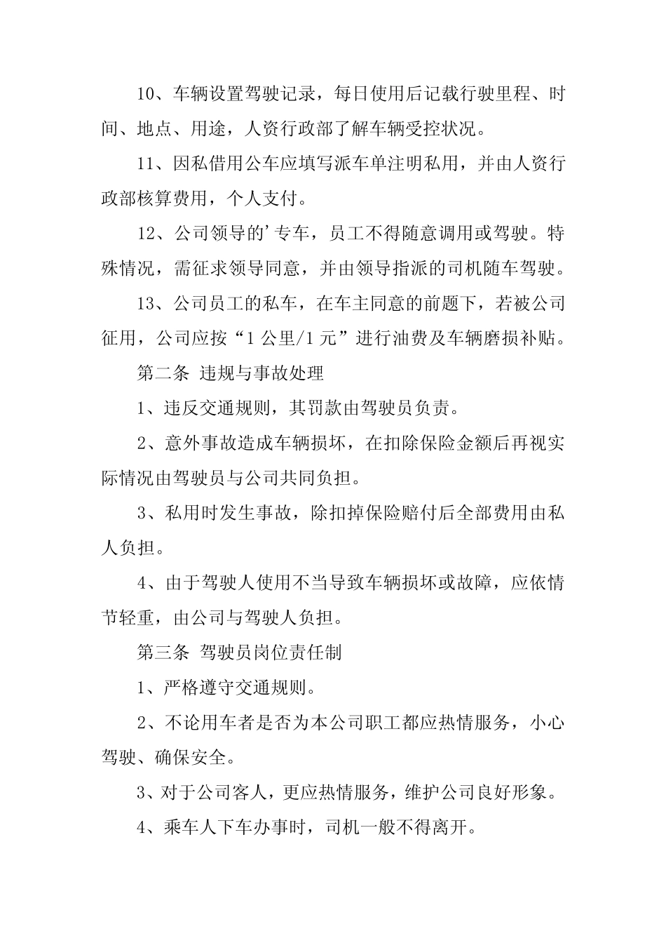 2024年(热)公司车辆管理制度 _第2页