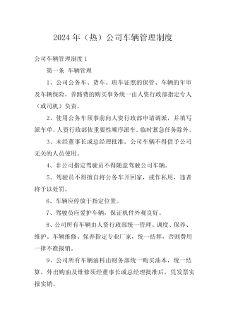 2024年(热)公司车辆管理制度 