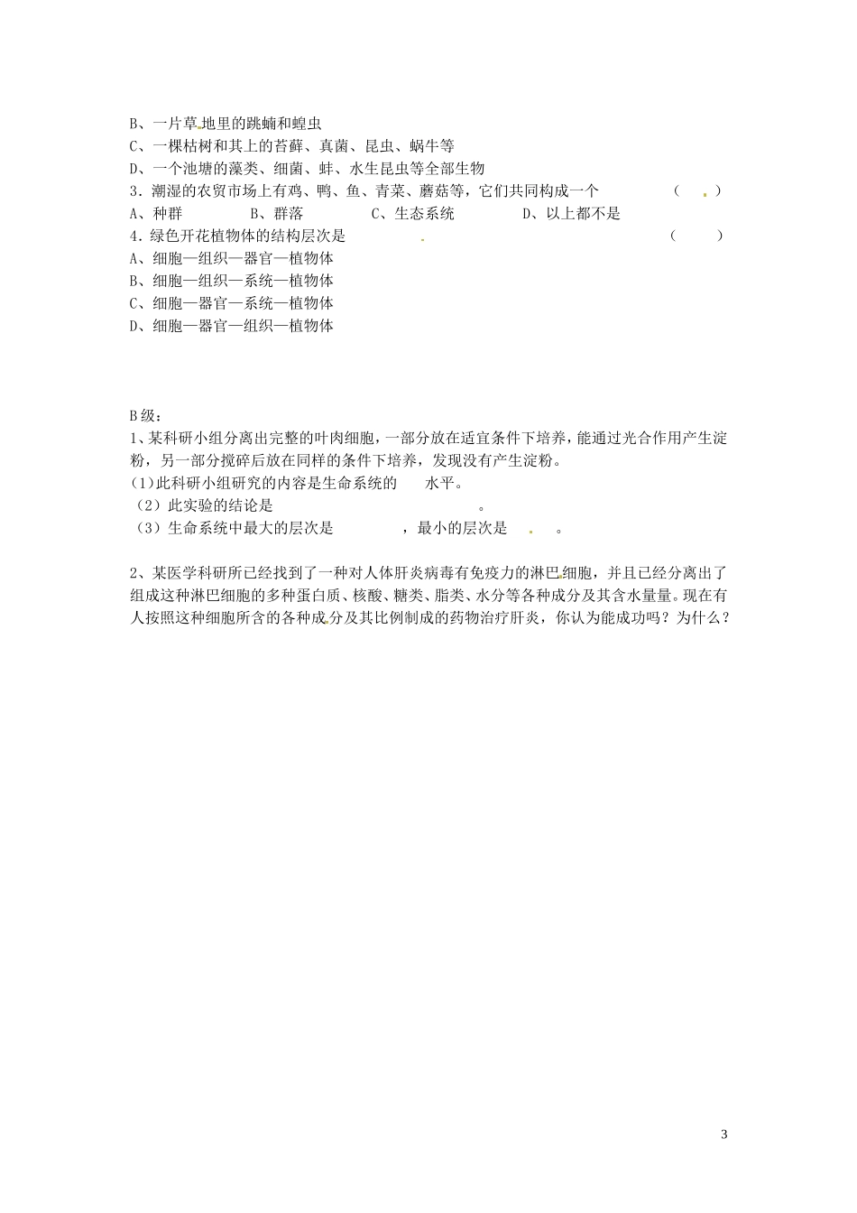 海南省海口市第十四中学高中生物 第一章第1节 从生物圈到细胞_第3页