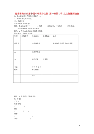 海南省海口市第十四中学高中生物 第一章第1节 从生物圈到细胞