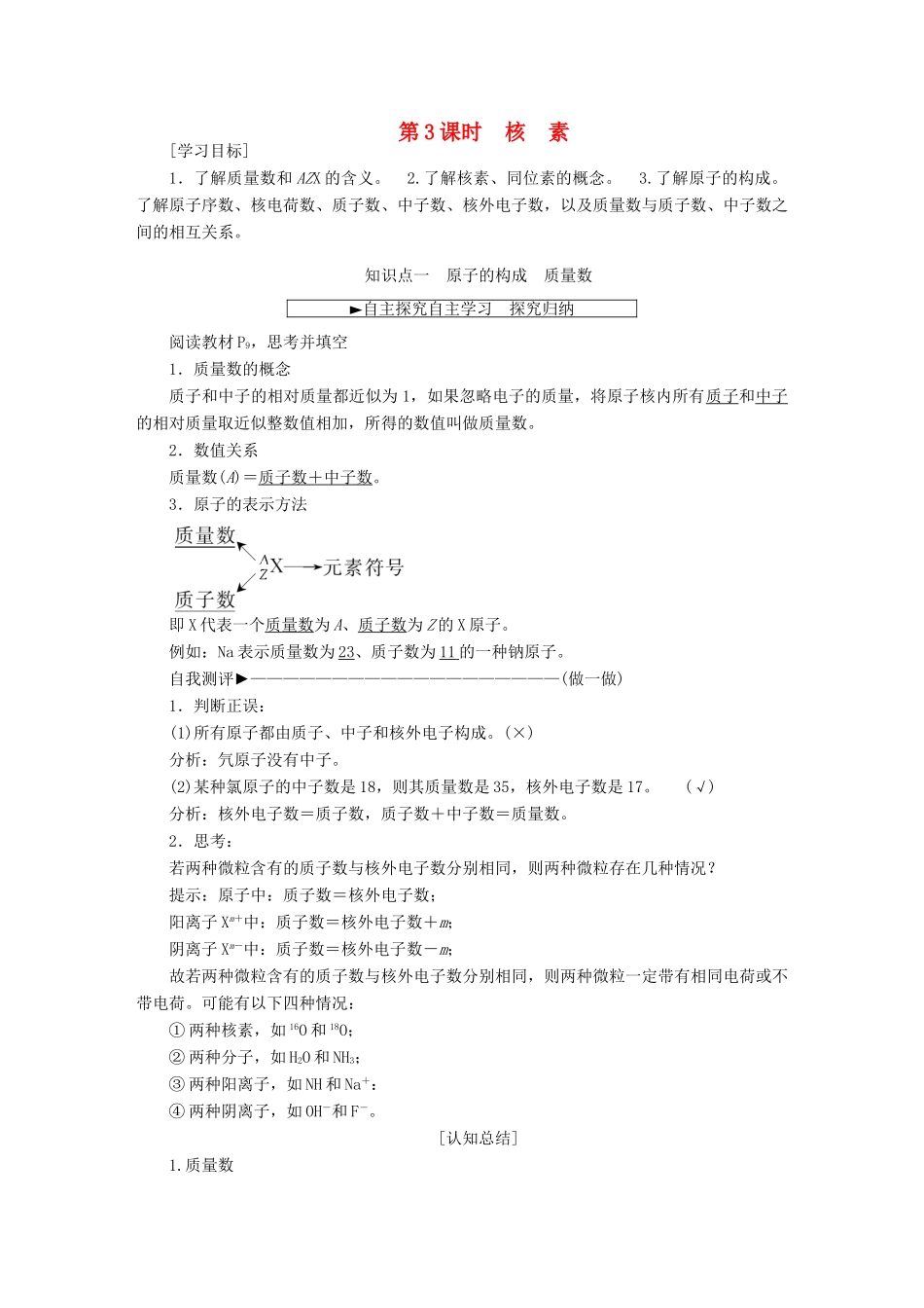 高中化学 第一章 物质结构 元素周期律 第一节 元素周期表（第3课时）核素学案 新人教版必修2-新人教版高一必修2化学学案_第1页