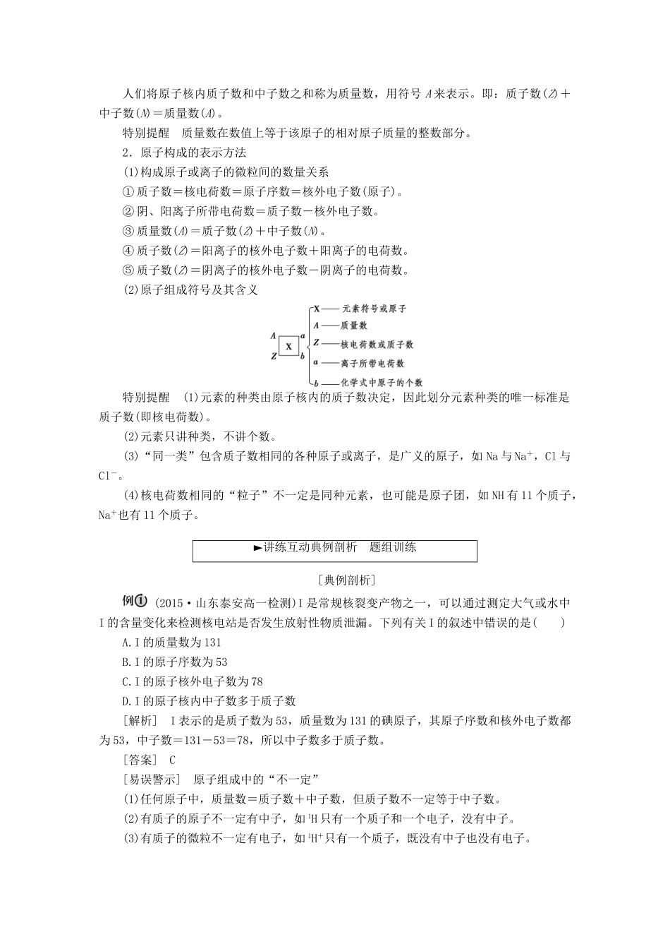 高中化学 第一章 物质结构 元素周期律 第一节 元素周期表（第3课时）核素学案 新人教版必修2-新人教版高一必修2化学学案_第2页