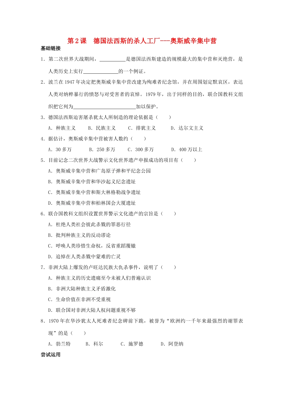 高三历史 9.2《德国法西斯的杀人工厂──奥斯威辛集中营》导学案 人民版_第1页