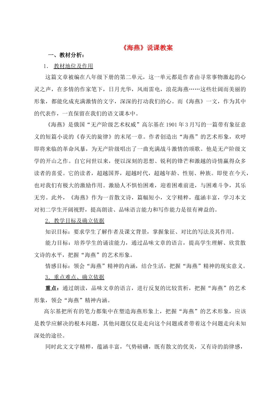 八年级语文下册 海燕说课稿 人教版_第1页