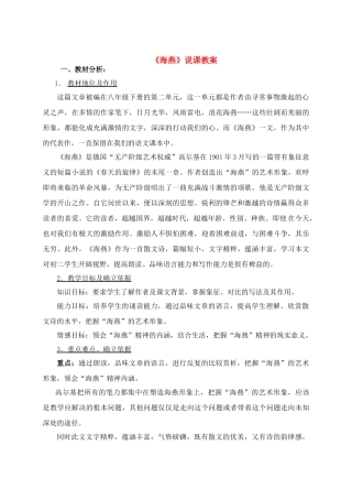 八年级语文下册 海燕说课稿 人教版