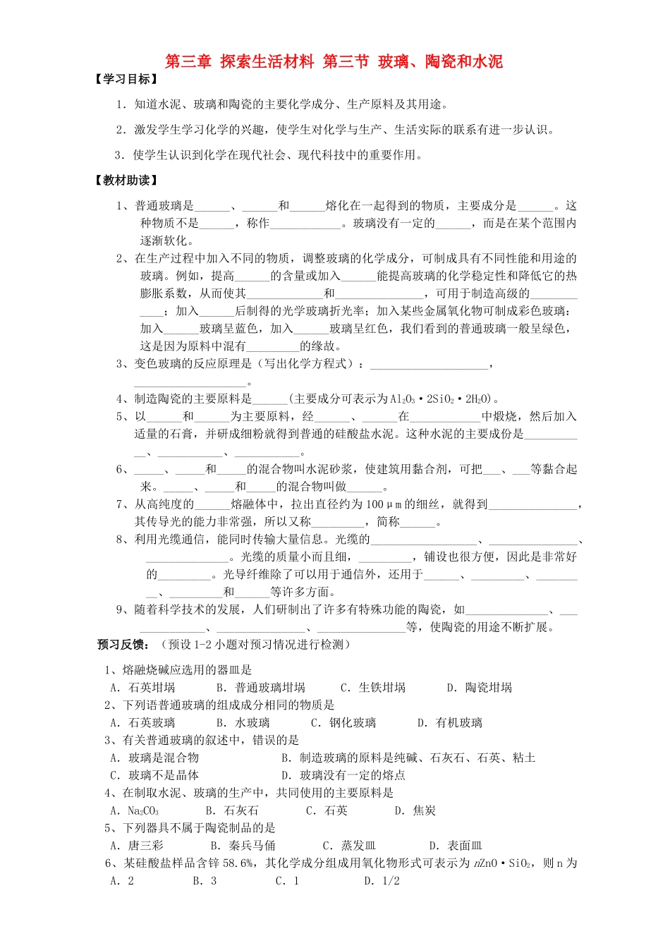 高中化学 第三章 探索生活材料 第三节 玻璃、陶瓷和水泥导学案 新人教版选修1-新人教版高二选修1化学学案_第1页