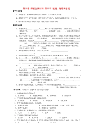 高中化学 第三章 探索生活材料 第三节 玻璃、陶瓷和水泥导学案 新人教版选修1-新人教版高二选修1化学学案