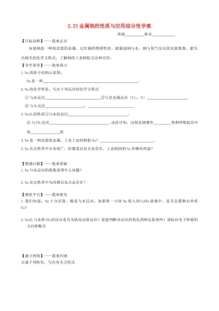 高中化学 2.2.1《金属钠的性质与应用》综合性学案 苏教版必修1