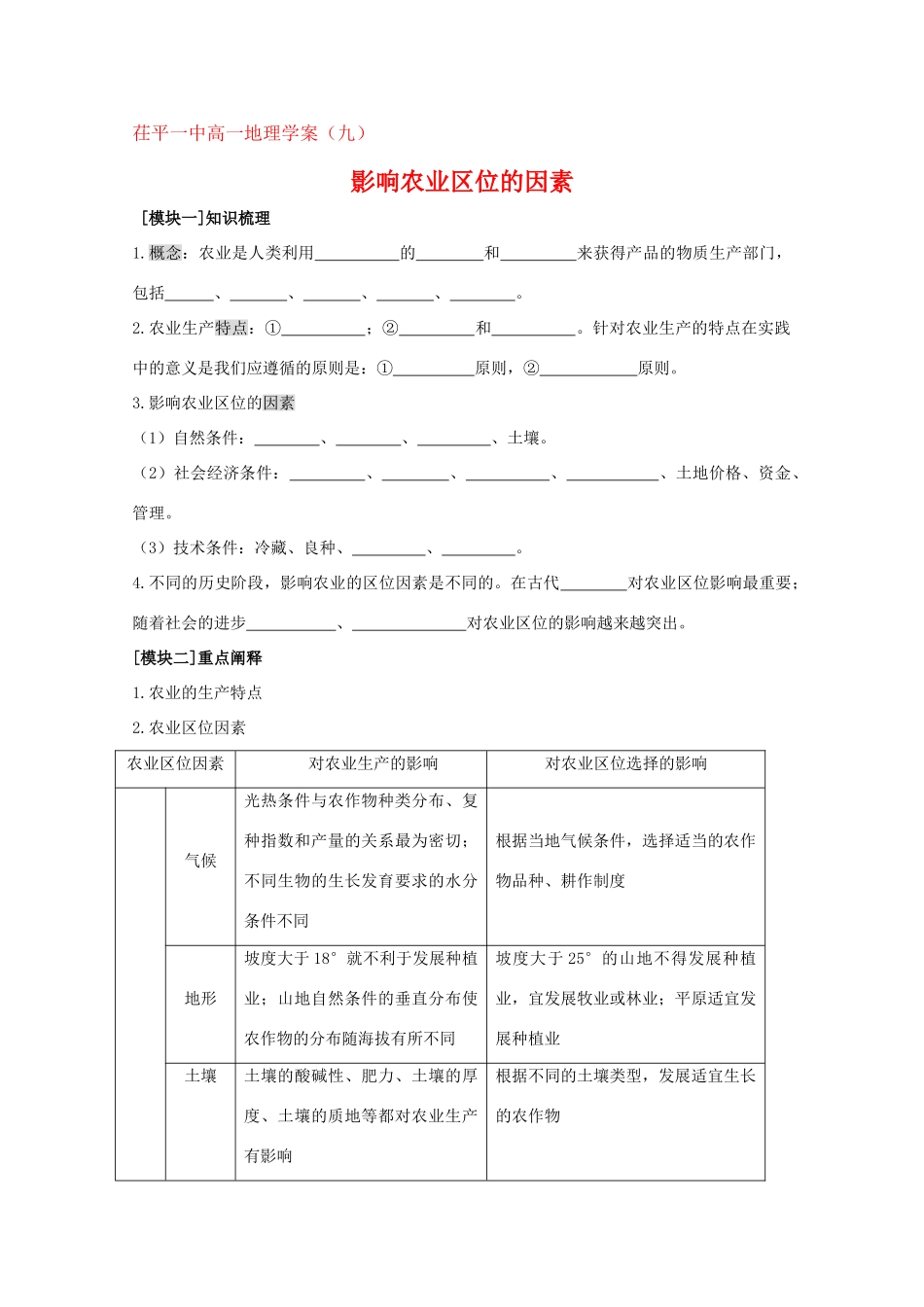 高一地理：3.1《农业生产与地理环境》第一课时授课学案 鲁教版必修2_第1页