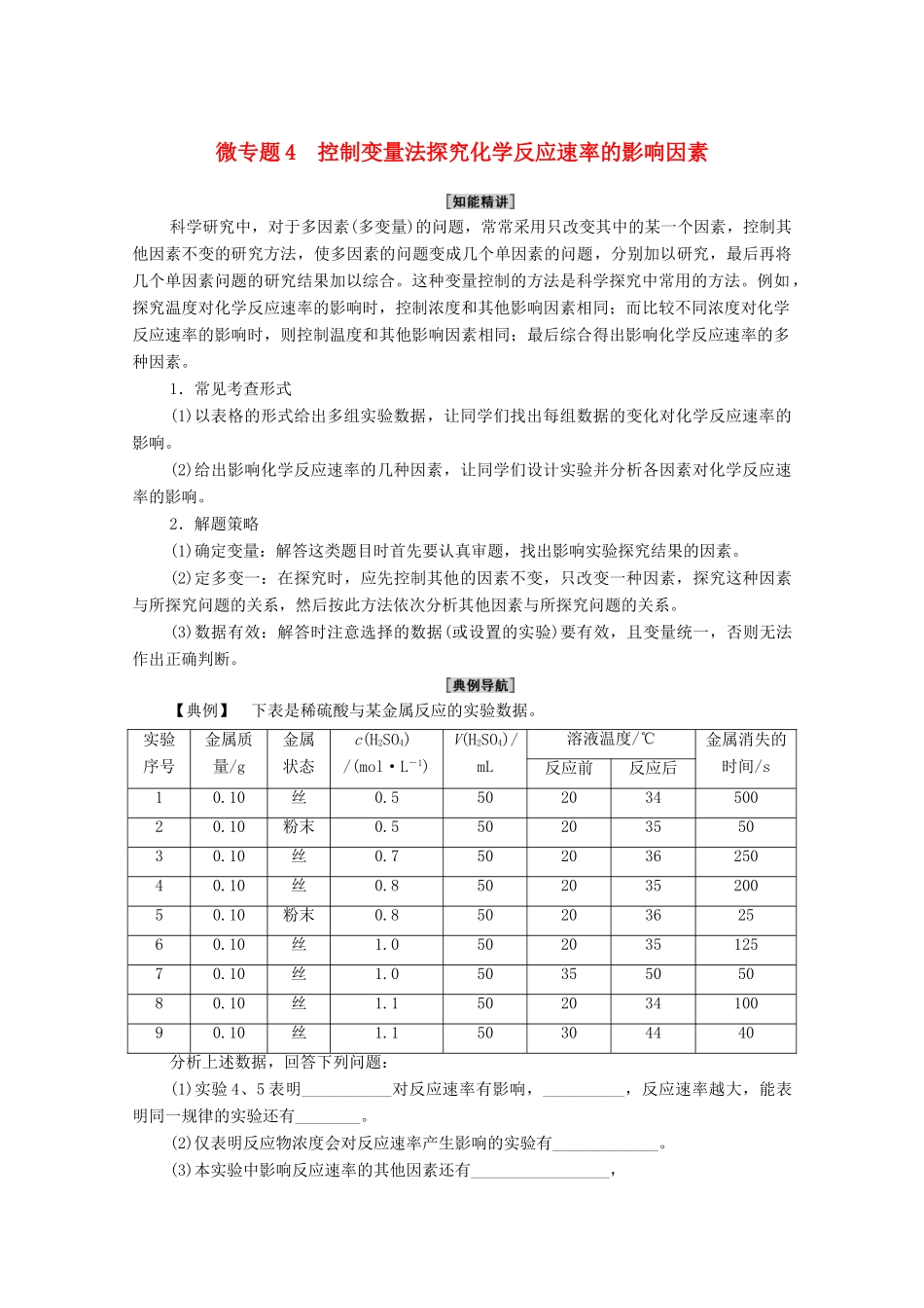 高中化学 第6章 化学反应与能量 第2节 微专题4 控制变量法探究化学反应速率的影响因素学案 新人教版必修第二册-新人教版高中必修第二册化学学案_第1页