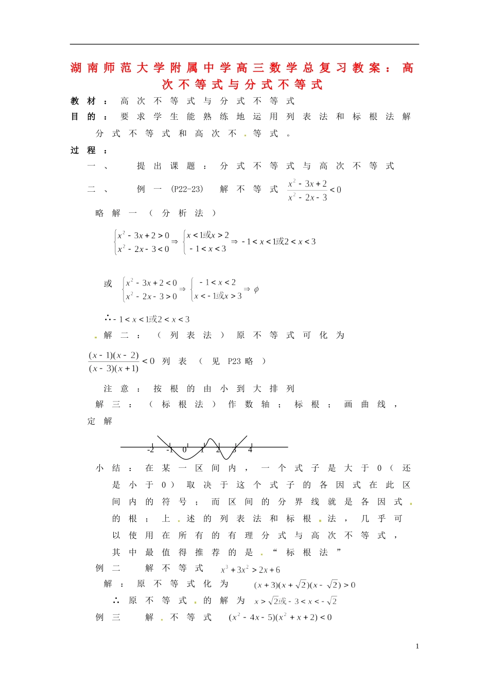 湖南省师范大学附属中学高三数学总复习 高次不等式与分式不等式教案_第1页