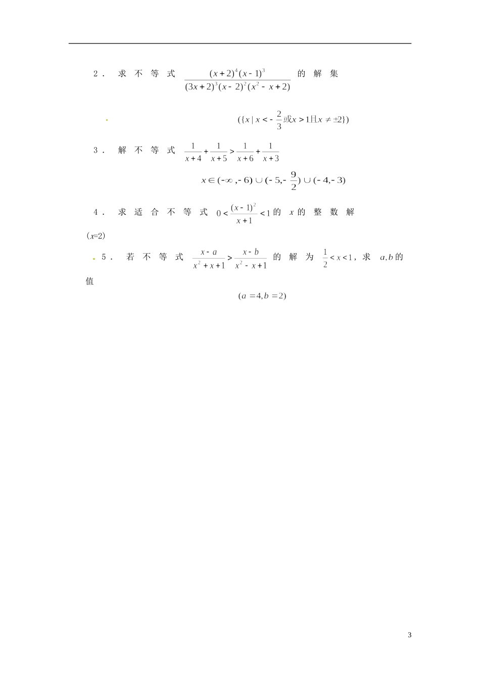 湖南省师范大学附属中学高三数学总复习 高次不等式与分式不等式教案_第3页