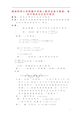 湖南省师范大学附属中学高三数学总复习 高次不等式与分式不等式教案