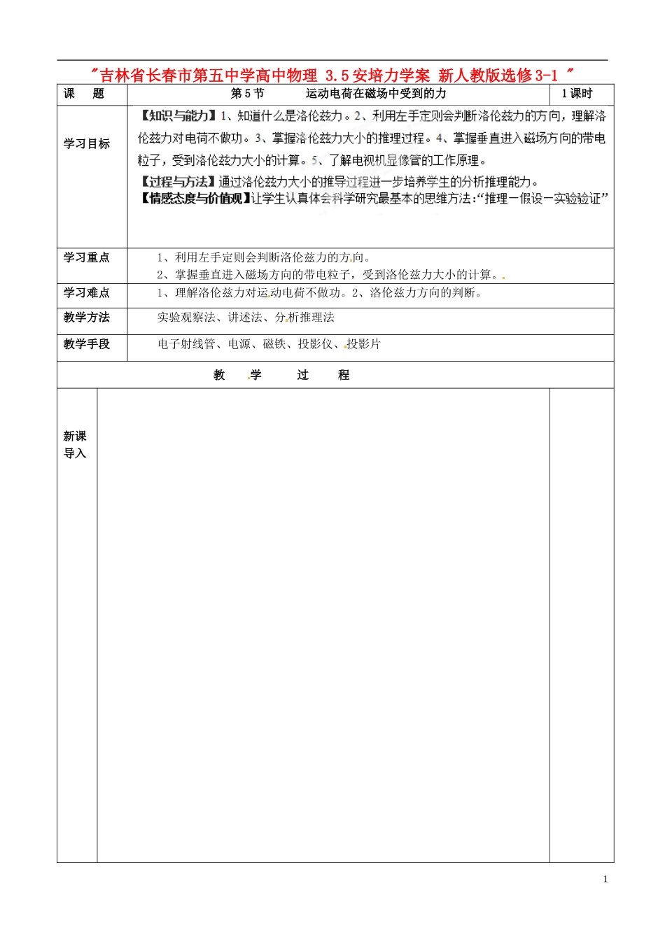 吉林省长春市第五中学高中物理 3.5安培力学案 新人教版选修3-1_第1页
