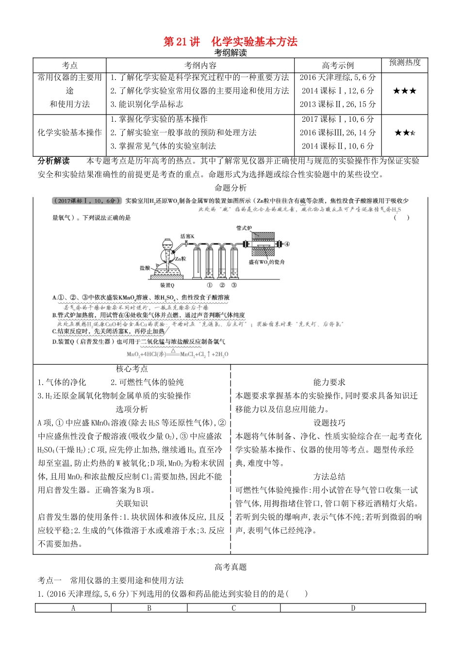 高考化学一轮复习 第21讲 化学实验基本方法讲练结合学案-人教版高三全册化学学案_第1页