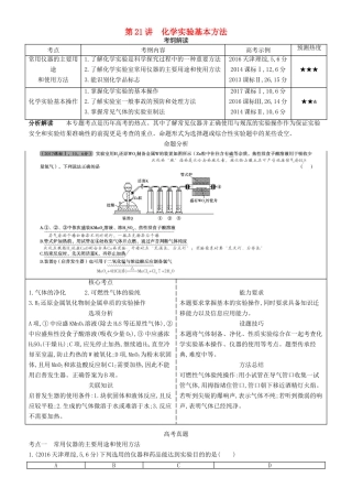 高考化学一轮复习 第21讲 化学实验基本方法讲练结合学案-人教版高三全册化学学案