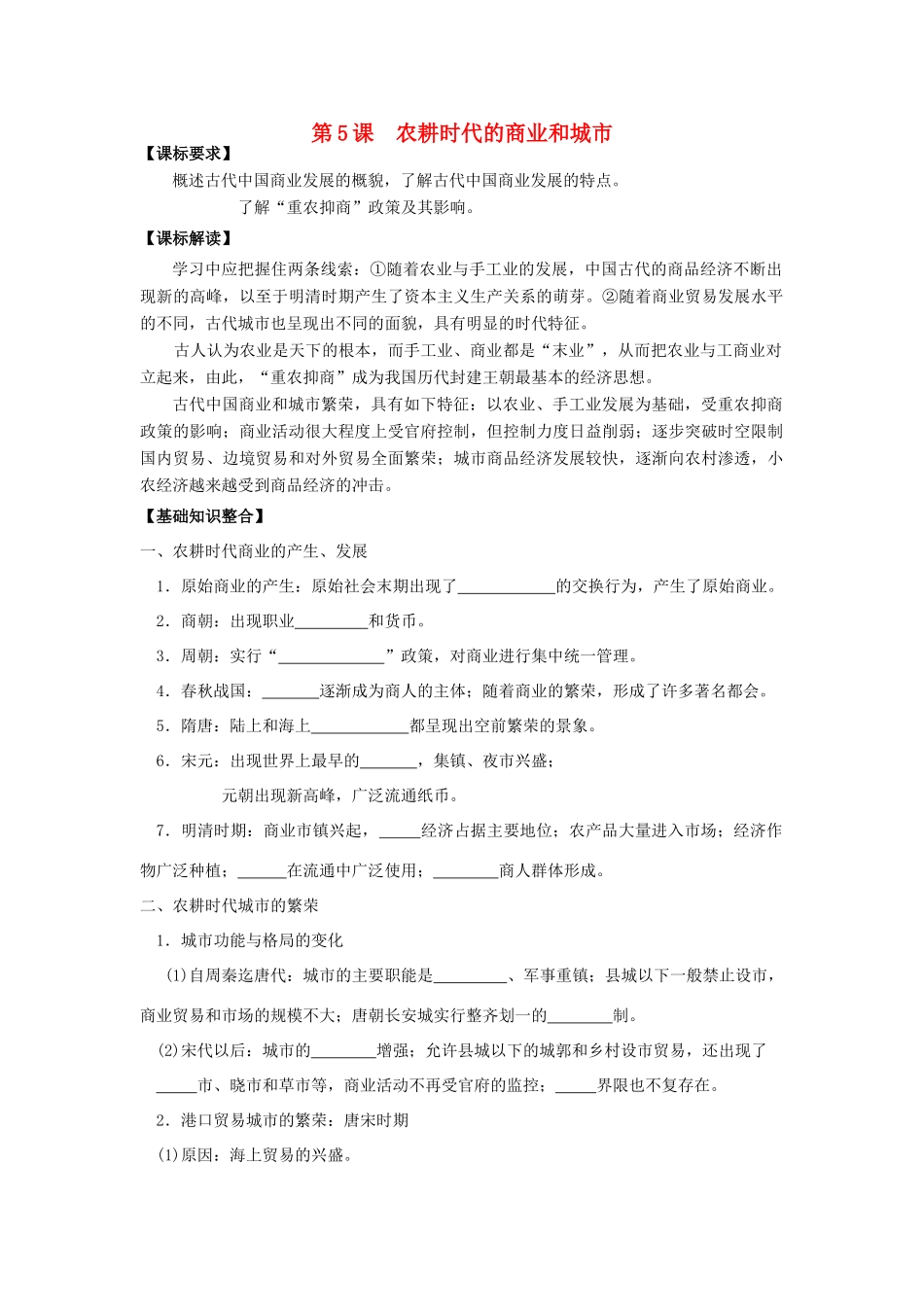 高考历史一轮复习 第5课 农耕时代的商业和城市导学案 岳麓版必修2-岳麓版高三必修2历史学案_第1页