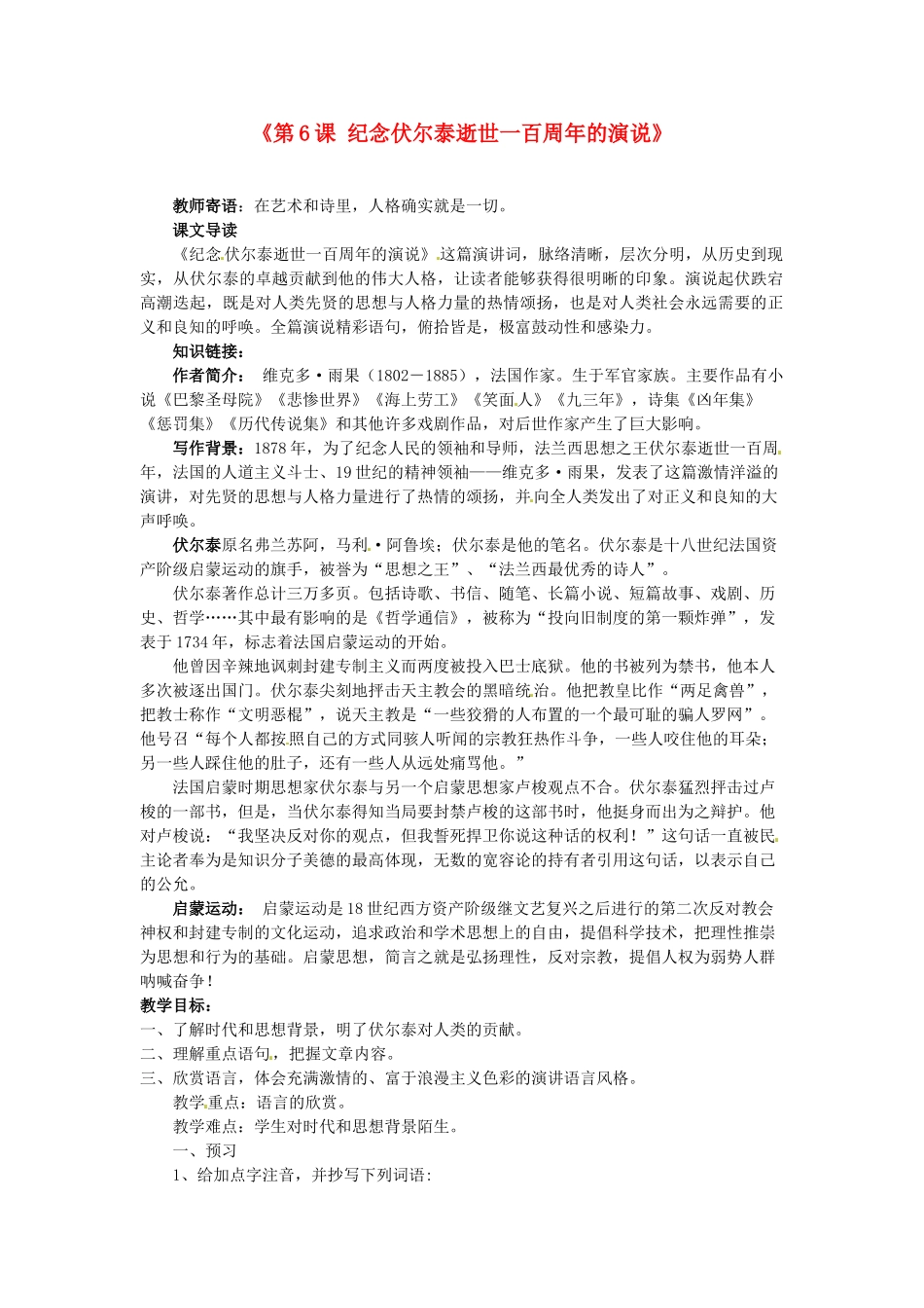 重庆市万州区塘坊初级中学九年级语文上册《第6课 纪念伏尔泰逝世一百周年的演说》教案 新人教版_第1页